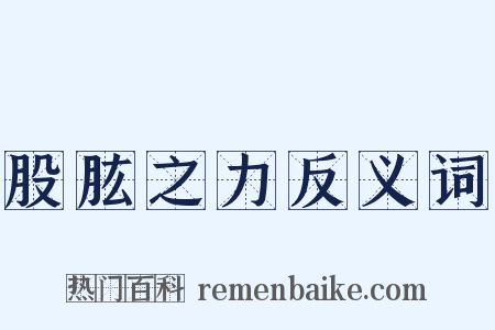 股肱之力反义词是什么意思的图片